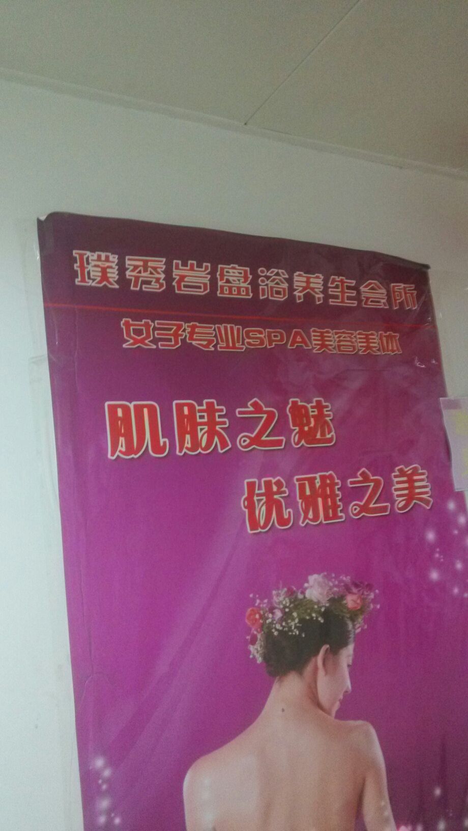 璞秀美容汗蒸馆