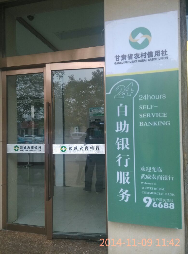 甘肅省農村信用社24小時自助銀行(迎賓路)