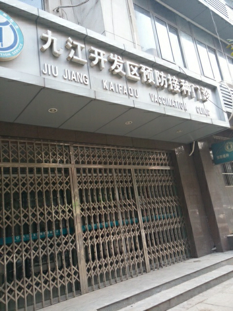 九江开发区疾病预防控制中心