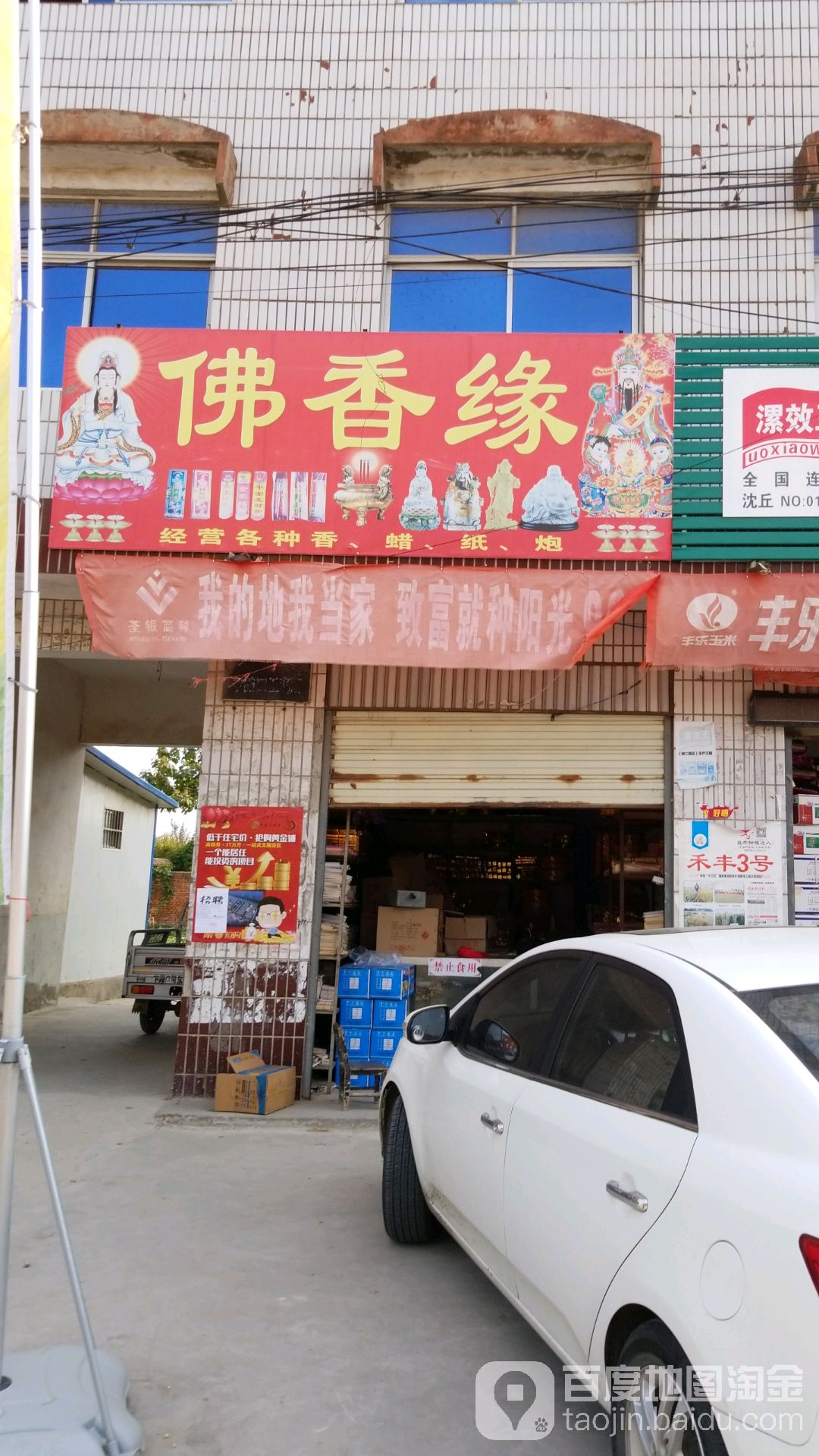 沈丘县卞路口乡佛香缘(卞富街店)