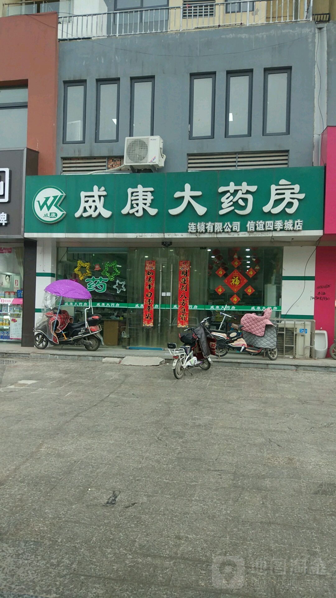 威康大药房(信谊四季城店)