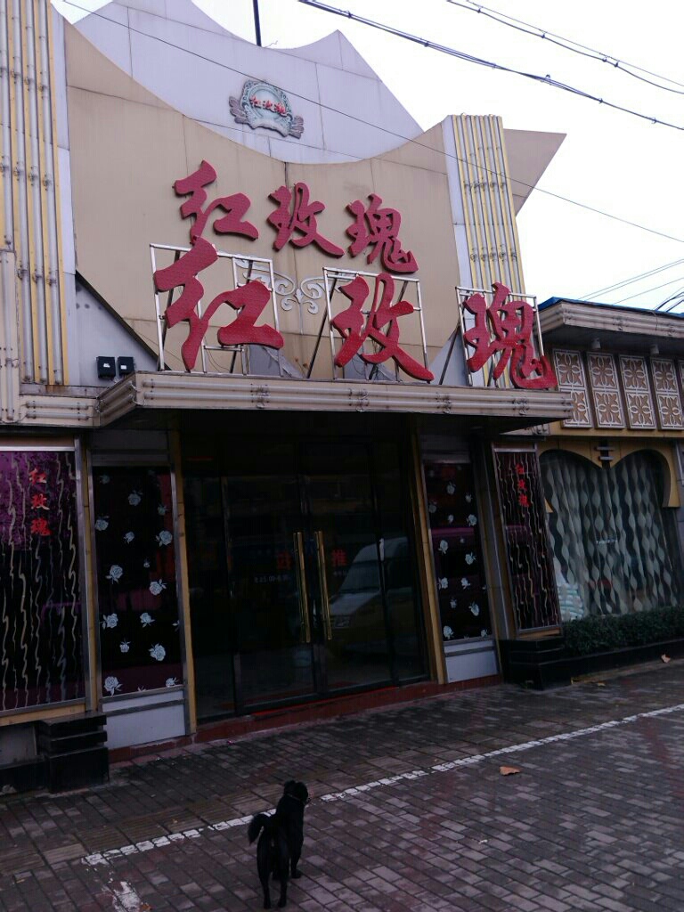 红玫瑰酒店店