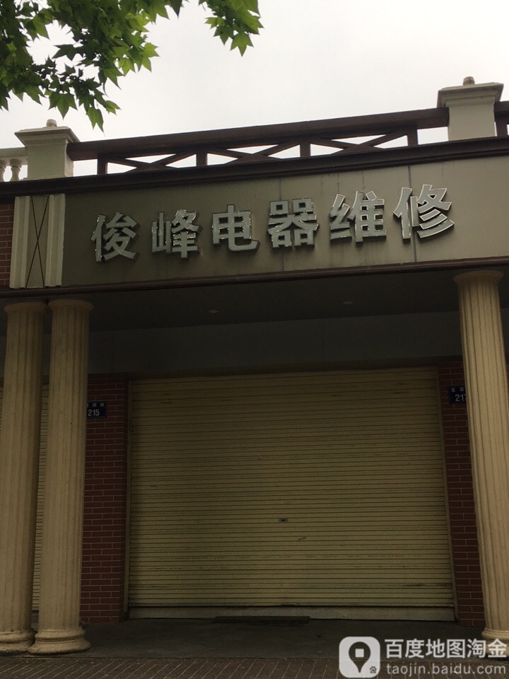 俊峰电器维修
