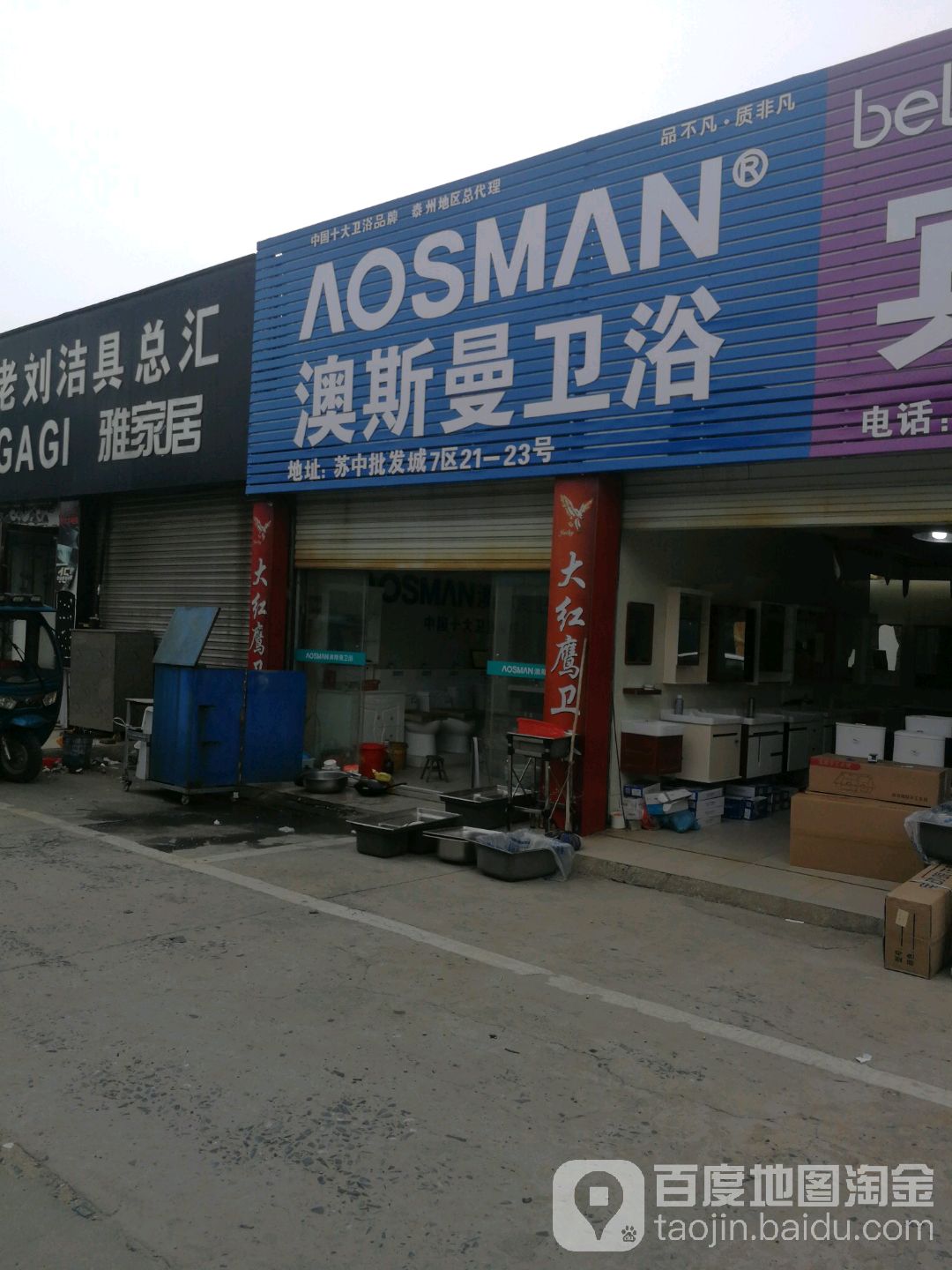 澳斯曼卫浴(车站路店)