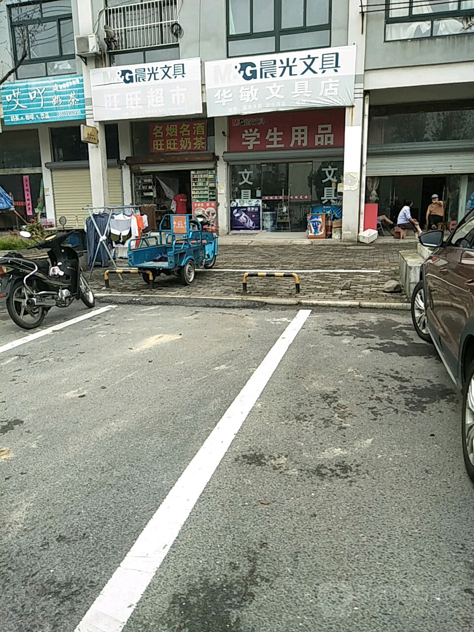 华敏文具店