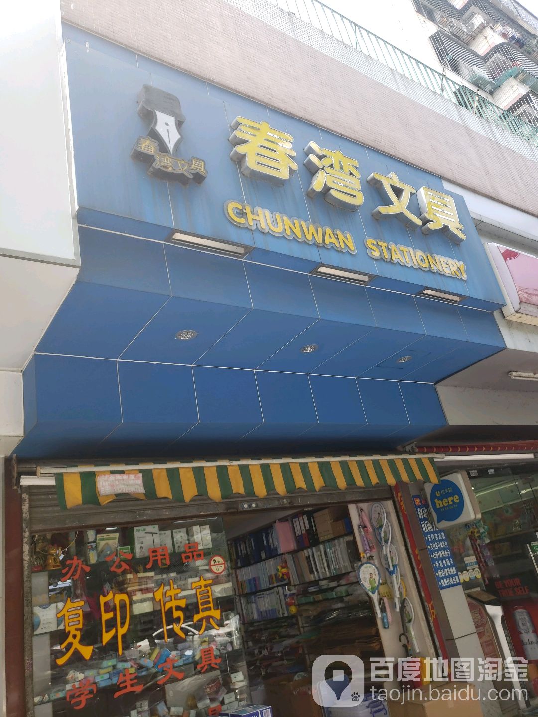 春湾文具