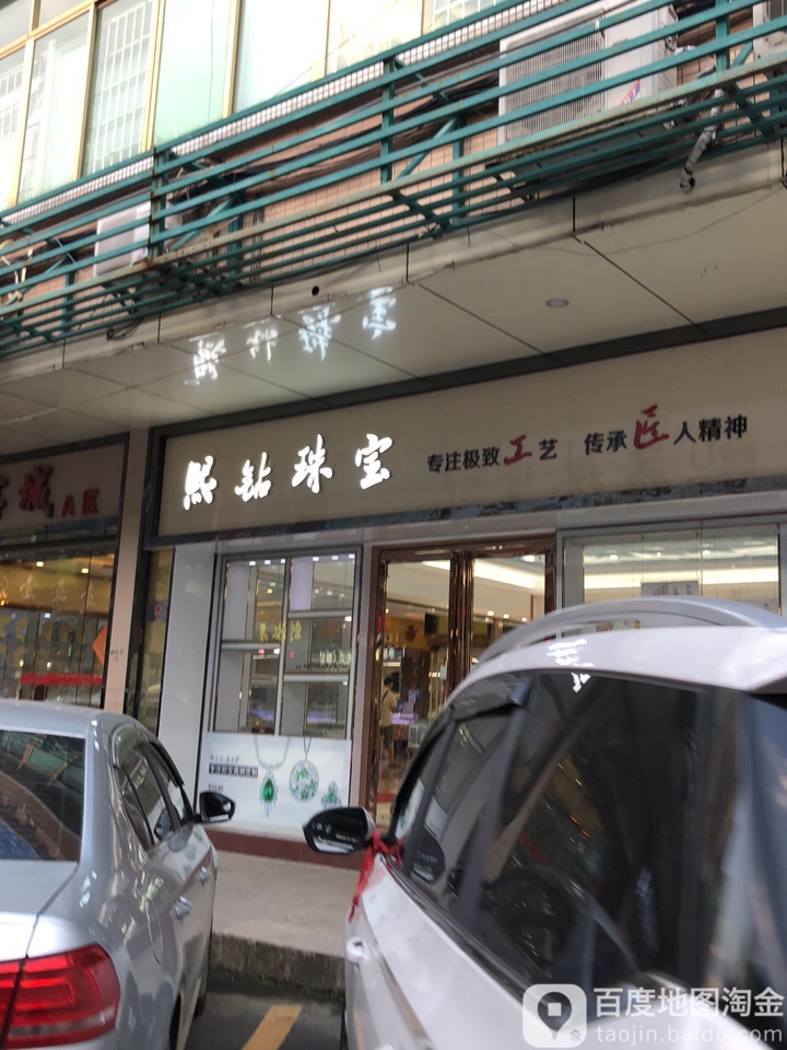 熙钻珠宝
