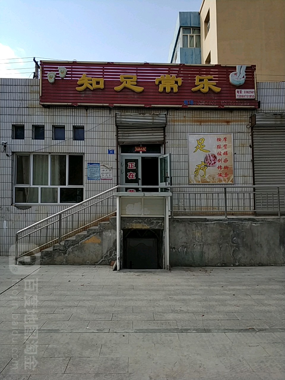 知足长乐(军垦路店)