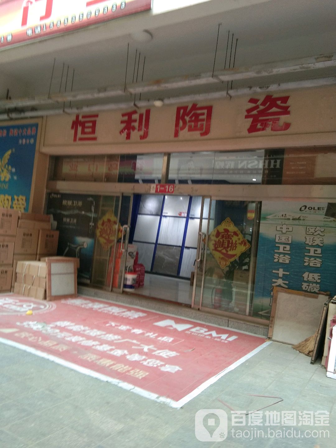 恒利陶瓷(东华家居装饰城店)