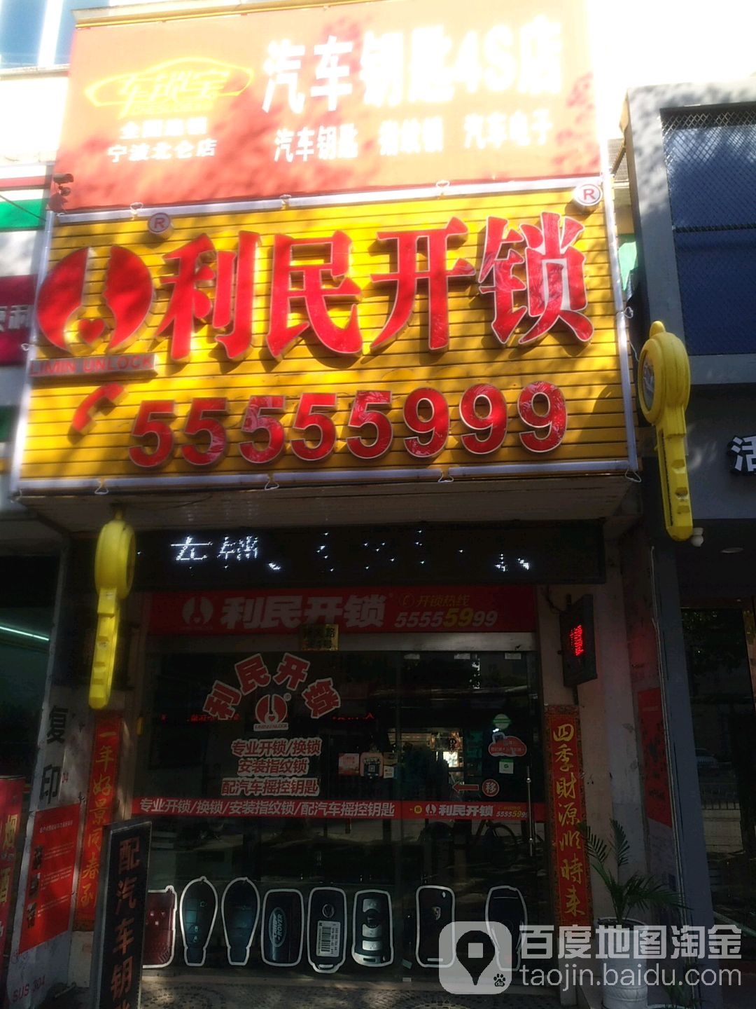 利民开锁(新大路店)