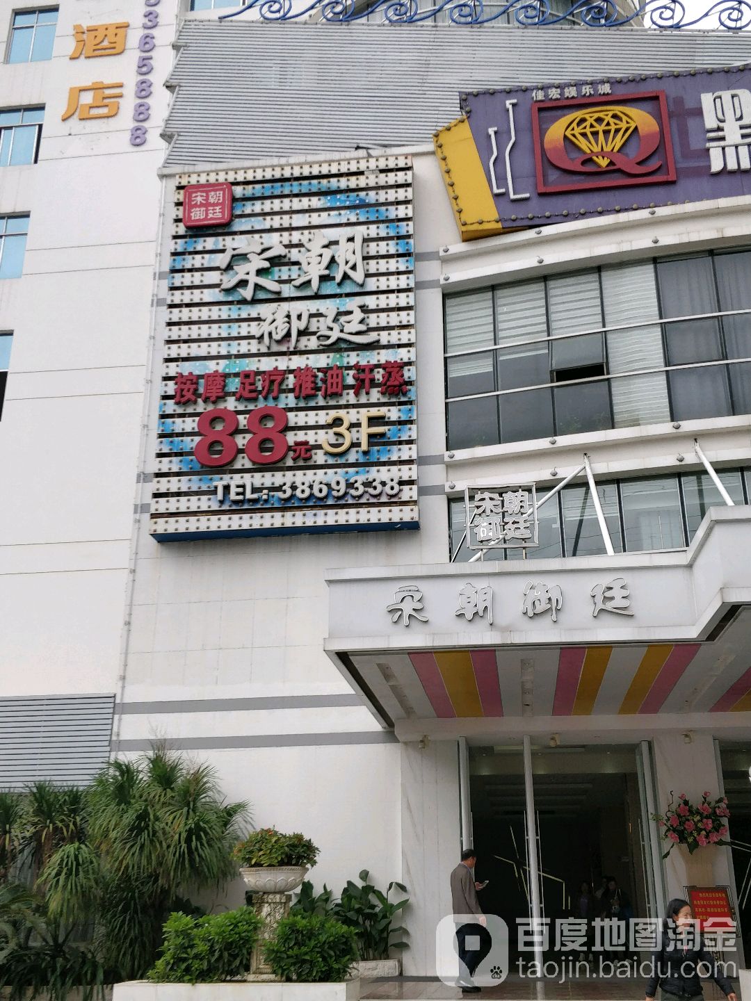 宋朝御廷养生会所(鲁班店)