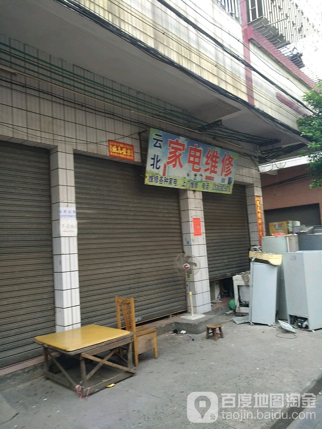 云北家具维修