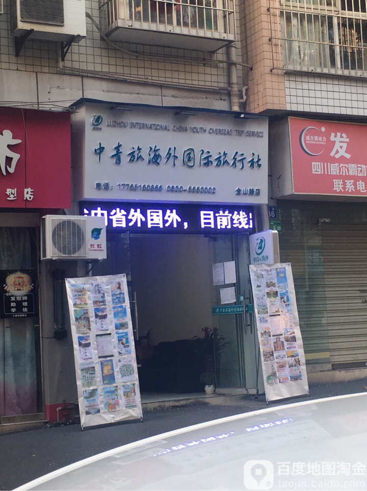 中青旅海外国际旅行社(金山路店)