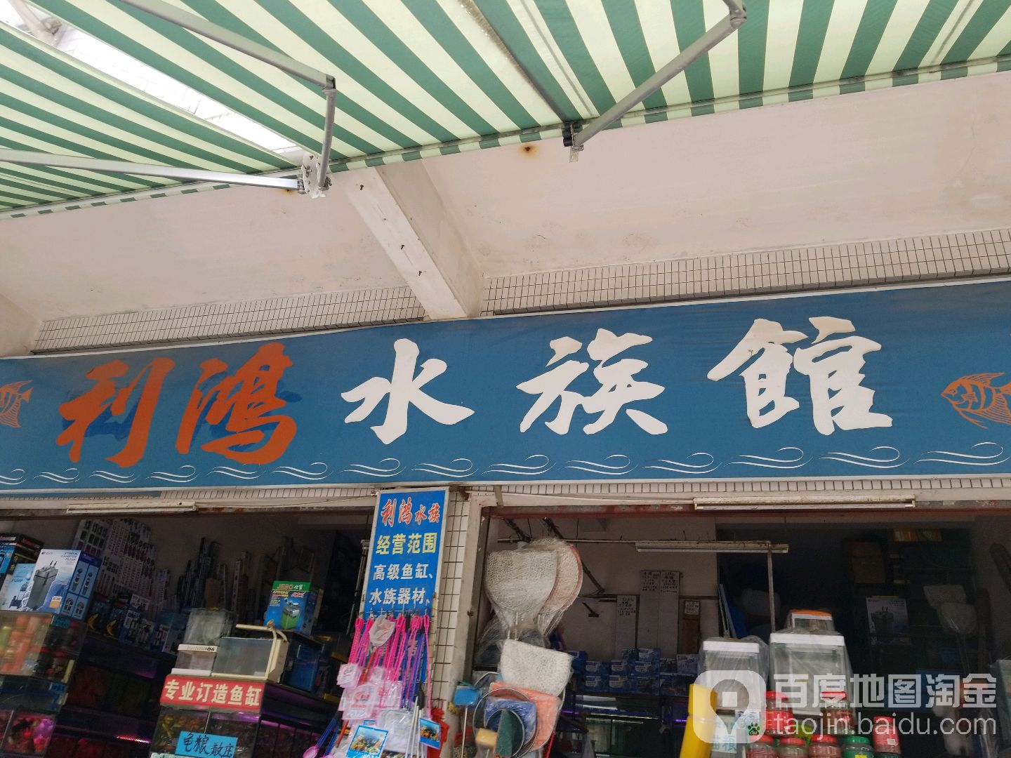利鸿水族馆