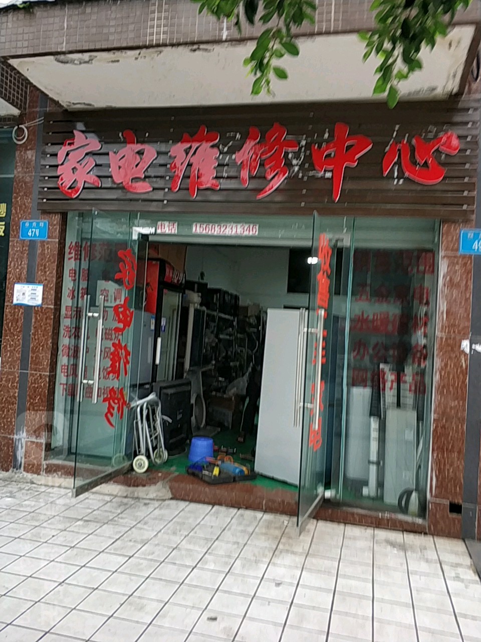 家店维修中心