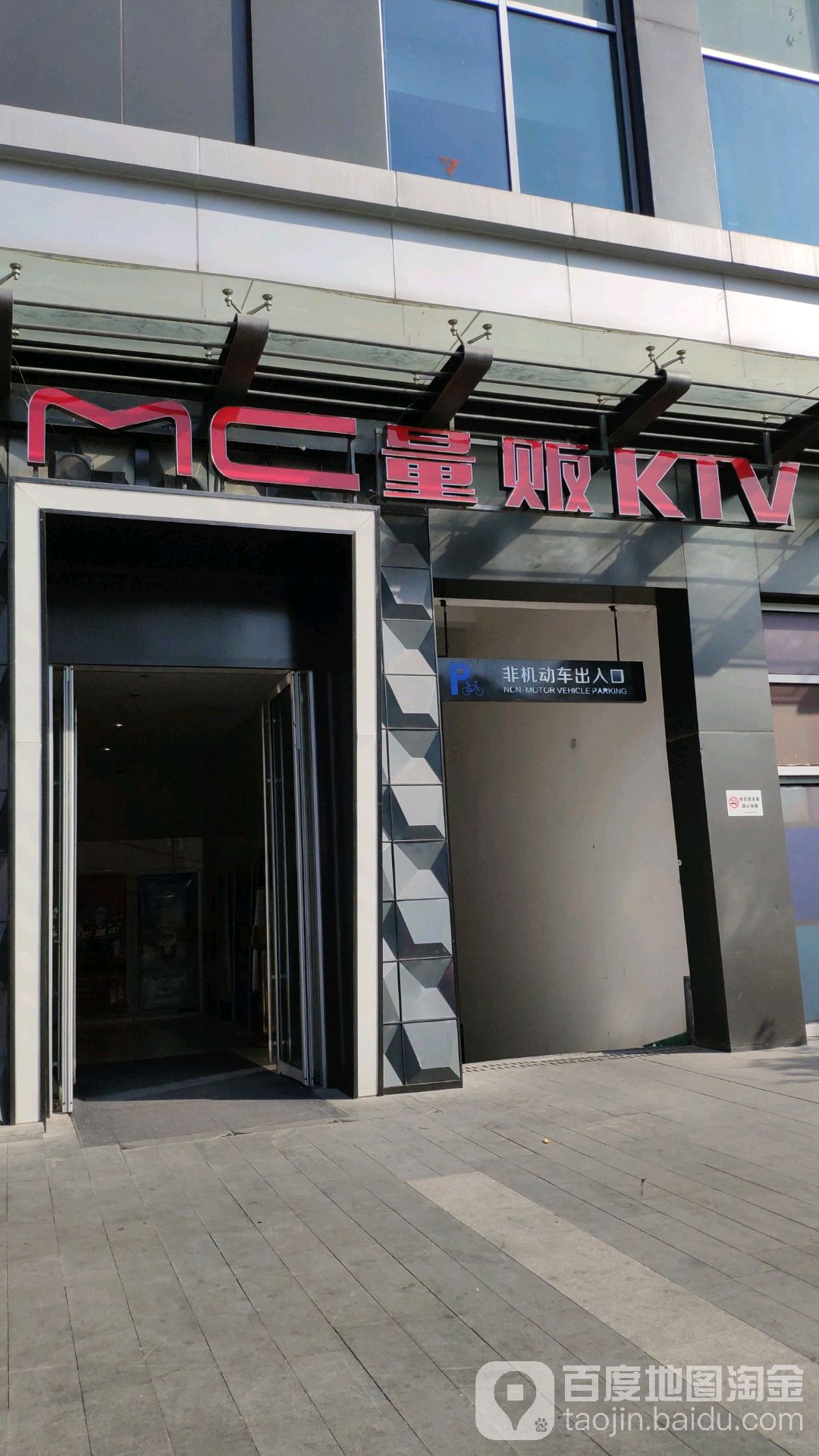 MC时尚量贩KTV(星光耀店)