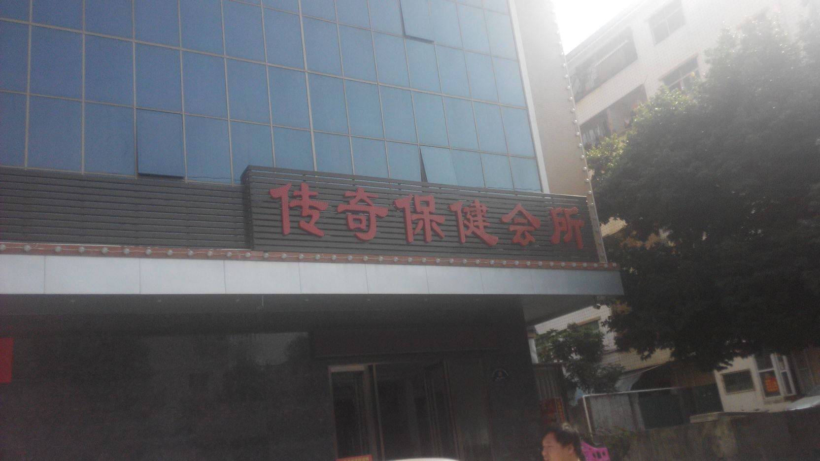 传奇保健会所(坪山店)