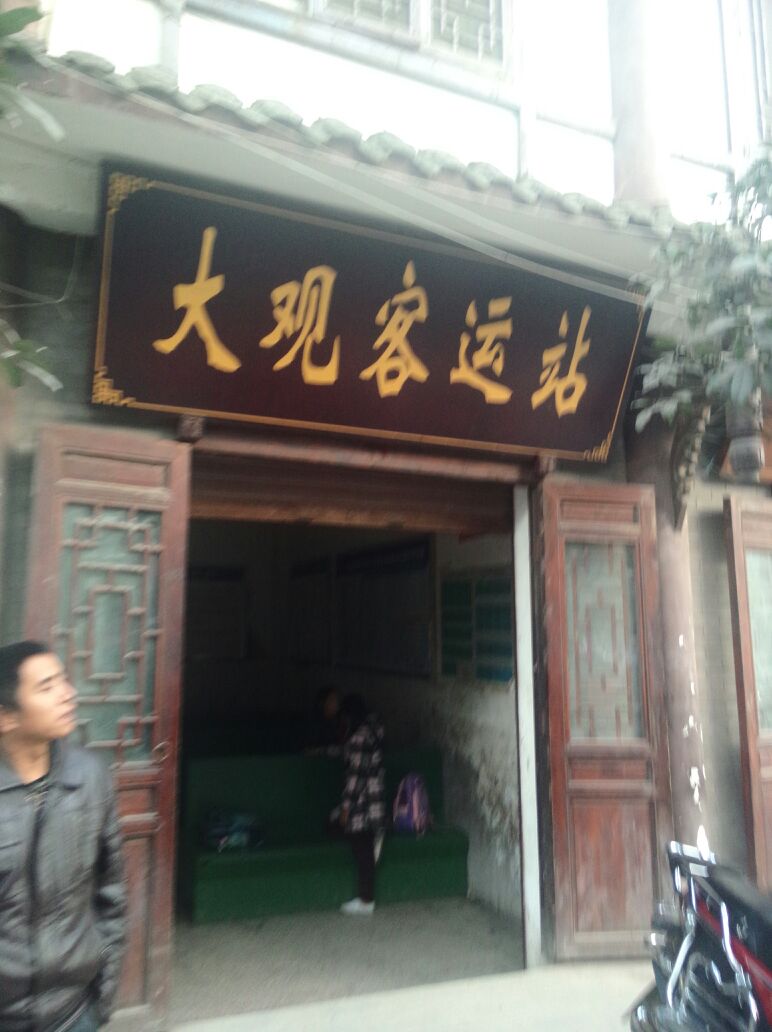 大观客运站