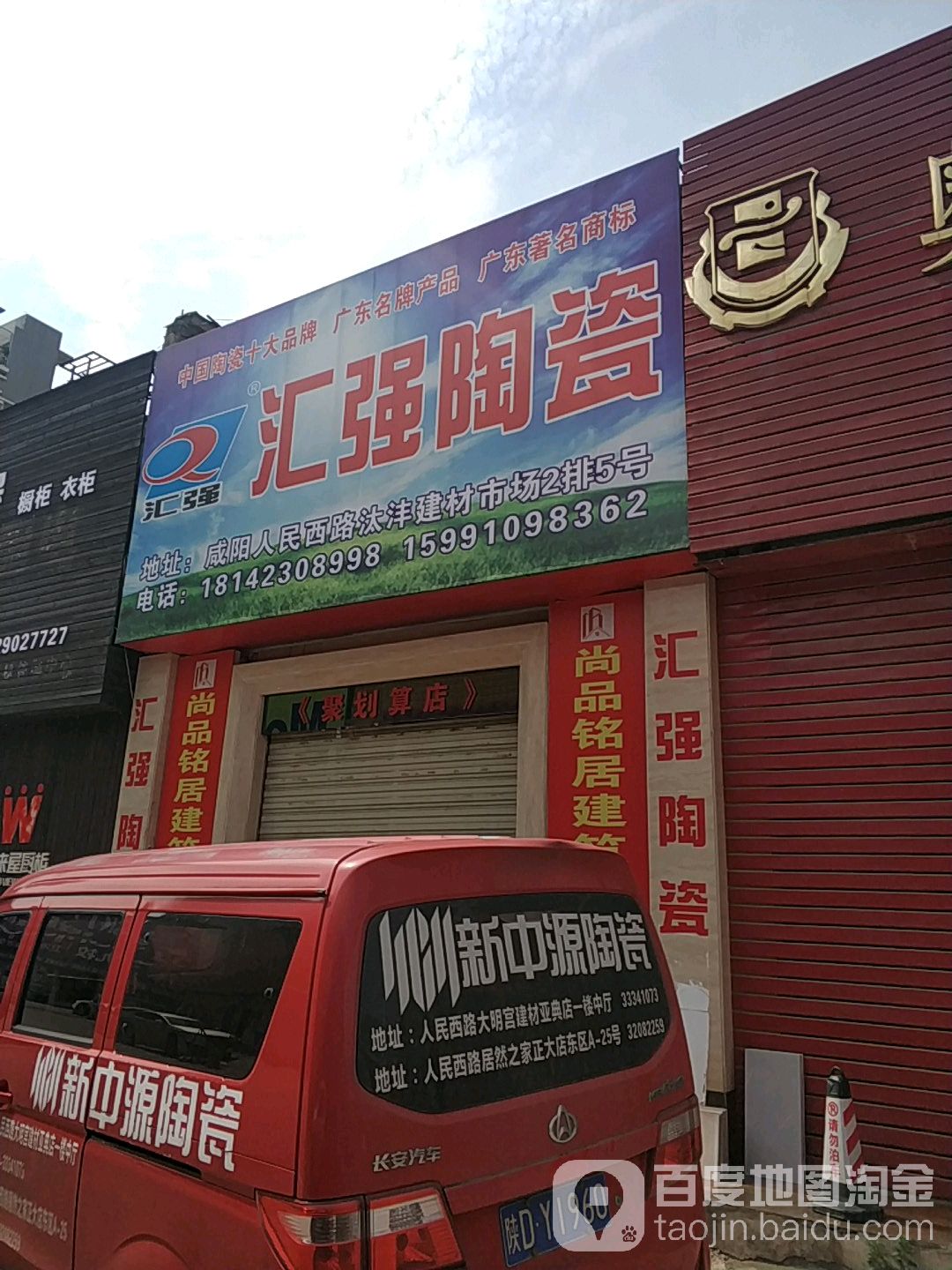 汇强陶瓷(人民西路店)