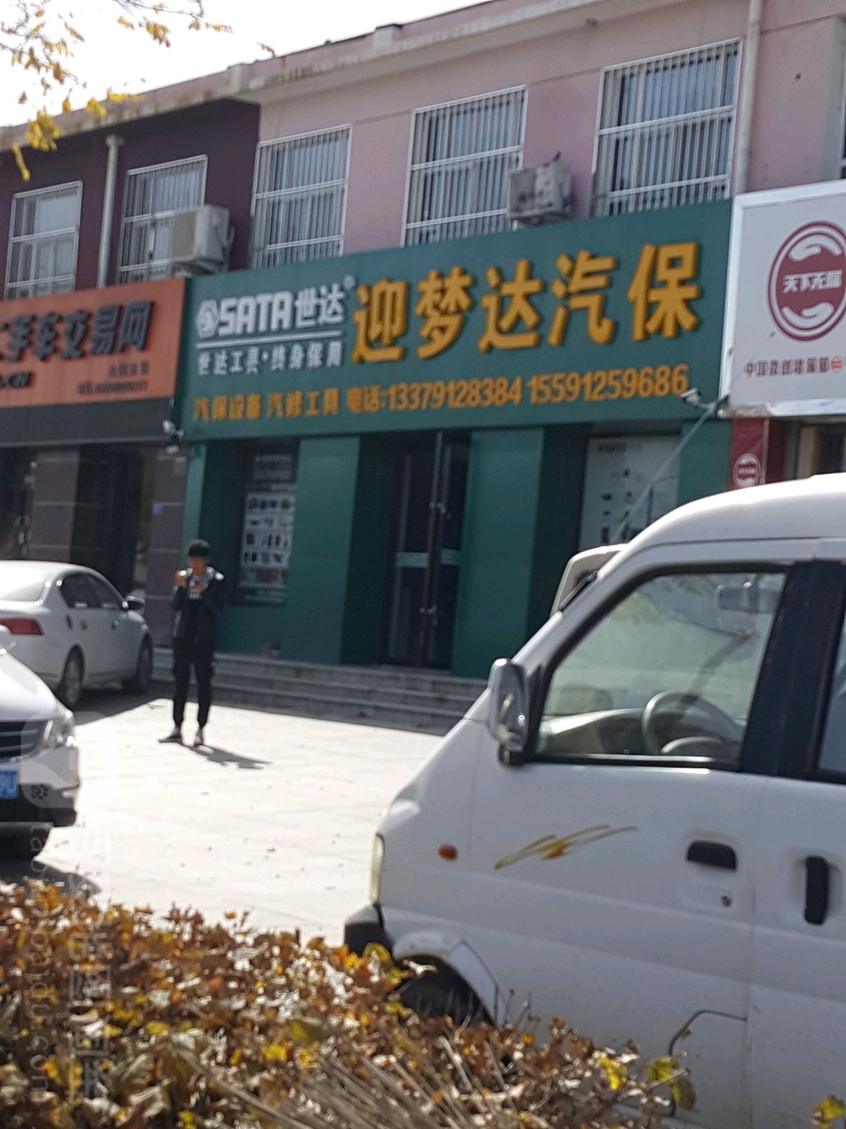 迎梦达汽保