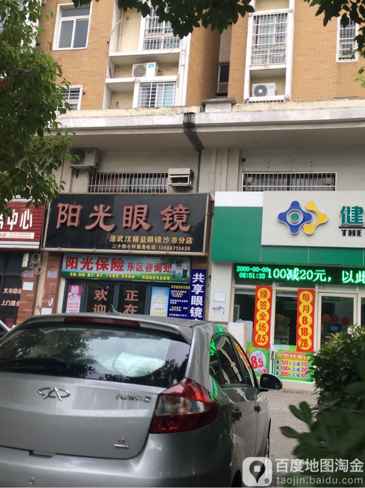 阳光眼镜(沙市分店)