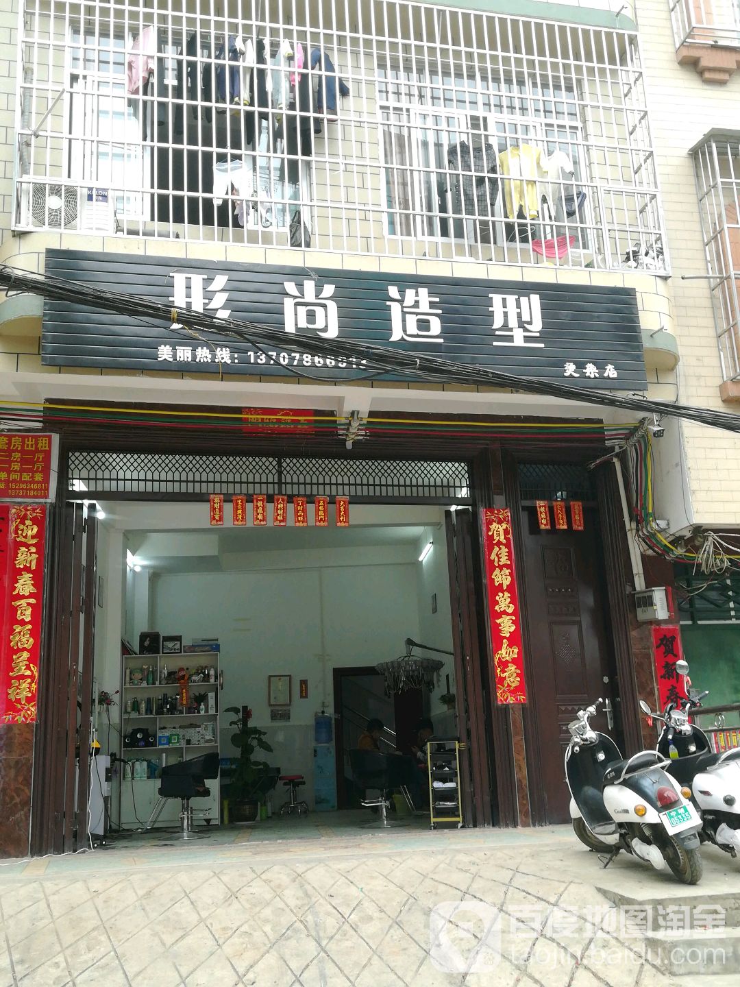 形尚造型烫染店