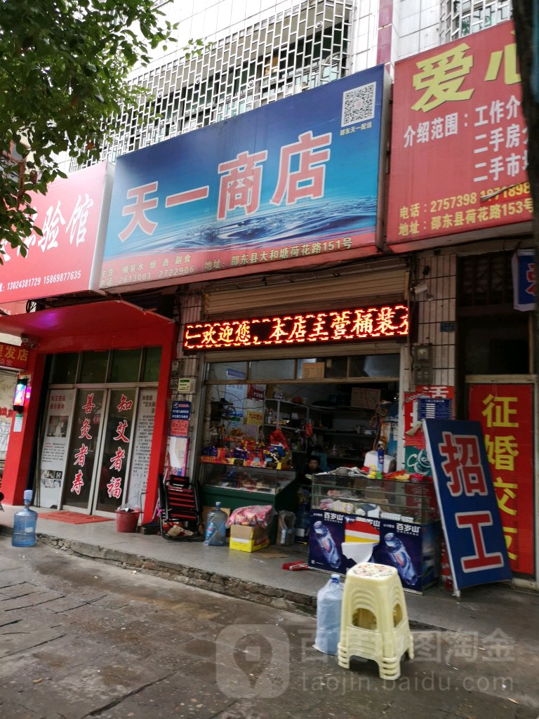 天一商店(荷花路店)