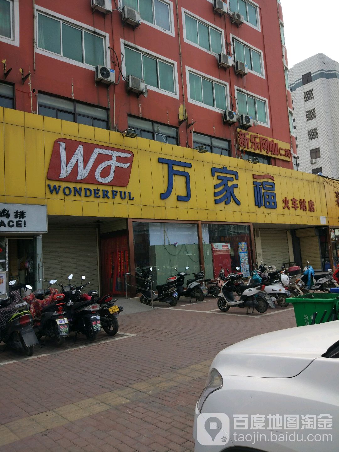 万家福超市(火车站店)