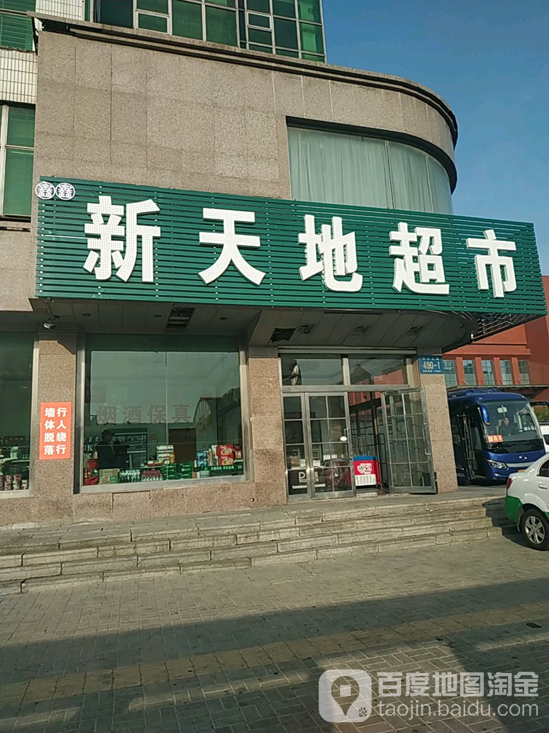 新天地超市(向海大道店)