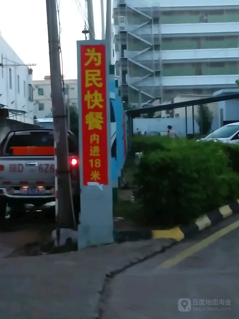 为民快餐(东方大道店)