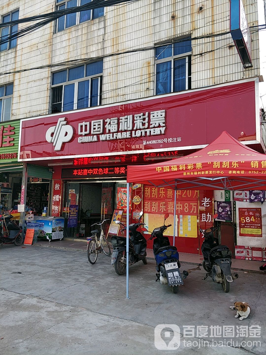 中国福利彩票(山深线店)