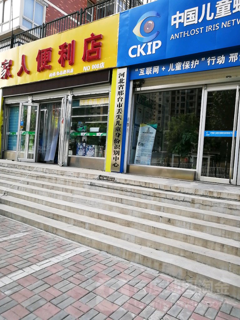河北省邢台市丢失儿童身份识别中心