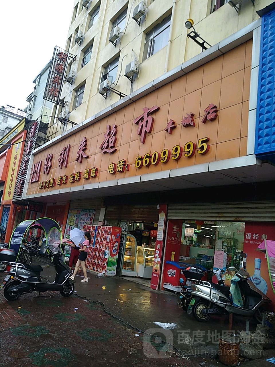 好利来超市(丰城店)