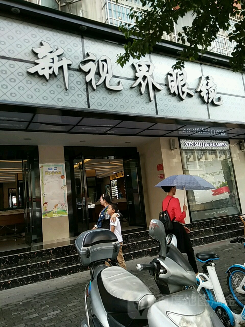 新视界眼镜(民权街店)