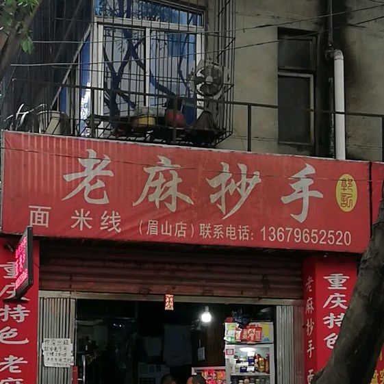 老麻抄手(迎宾巷店)