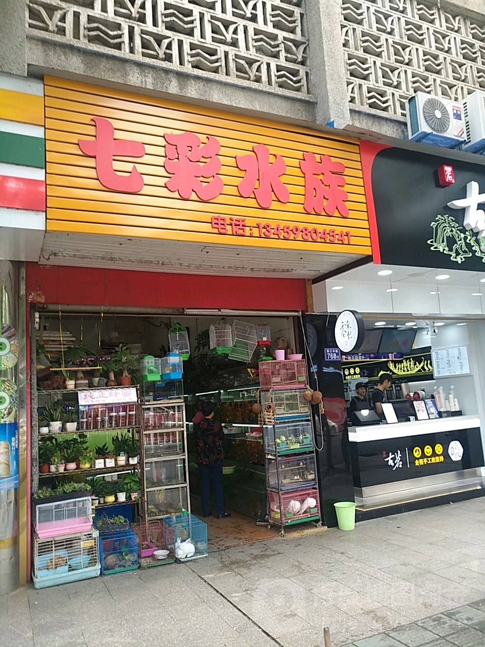 七彩水景(南门店)