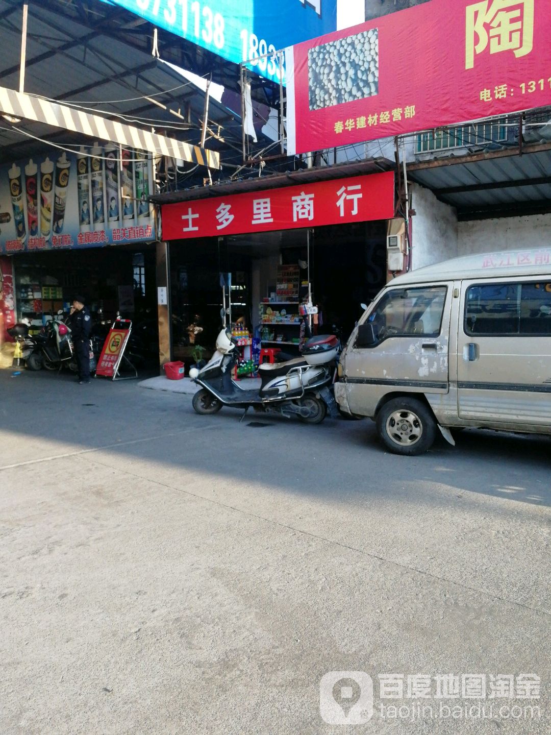 士多里商行