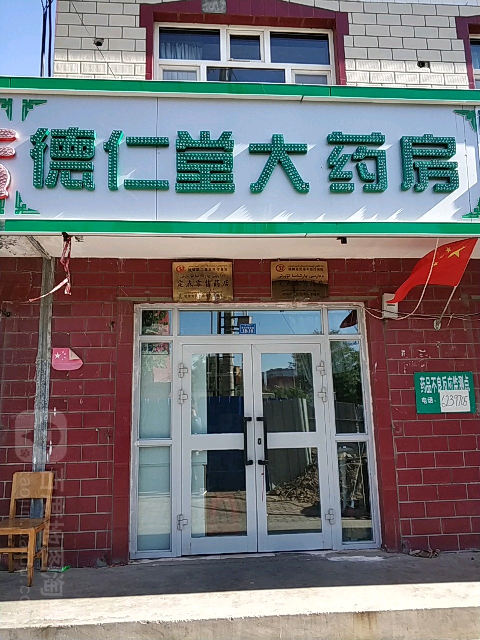 德仁堂(塔尔巴哈台路店)