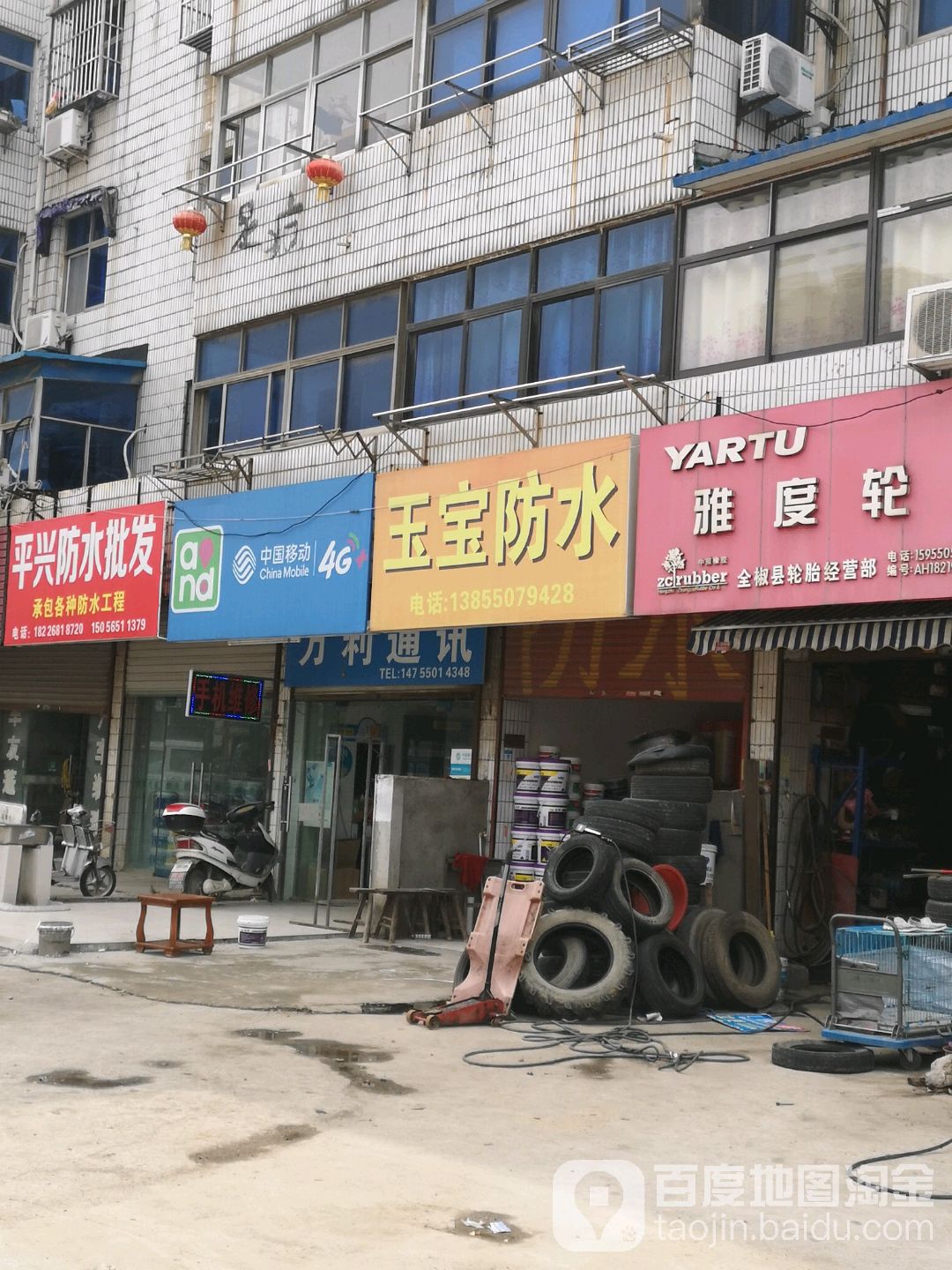 玉宝防水