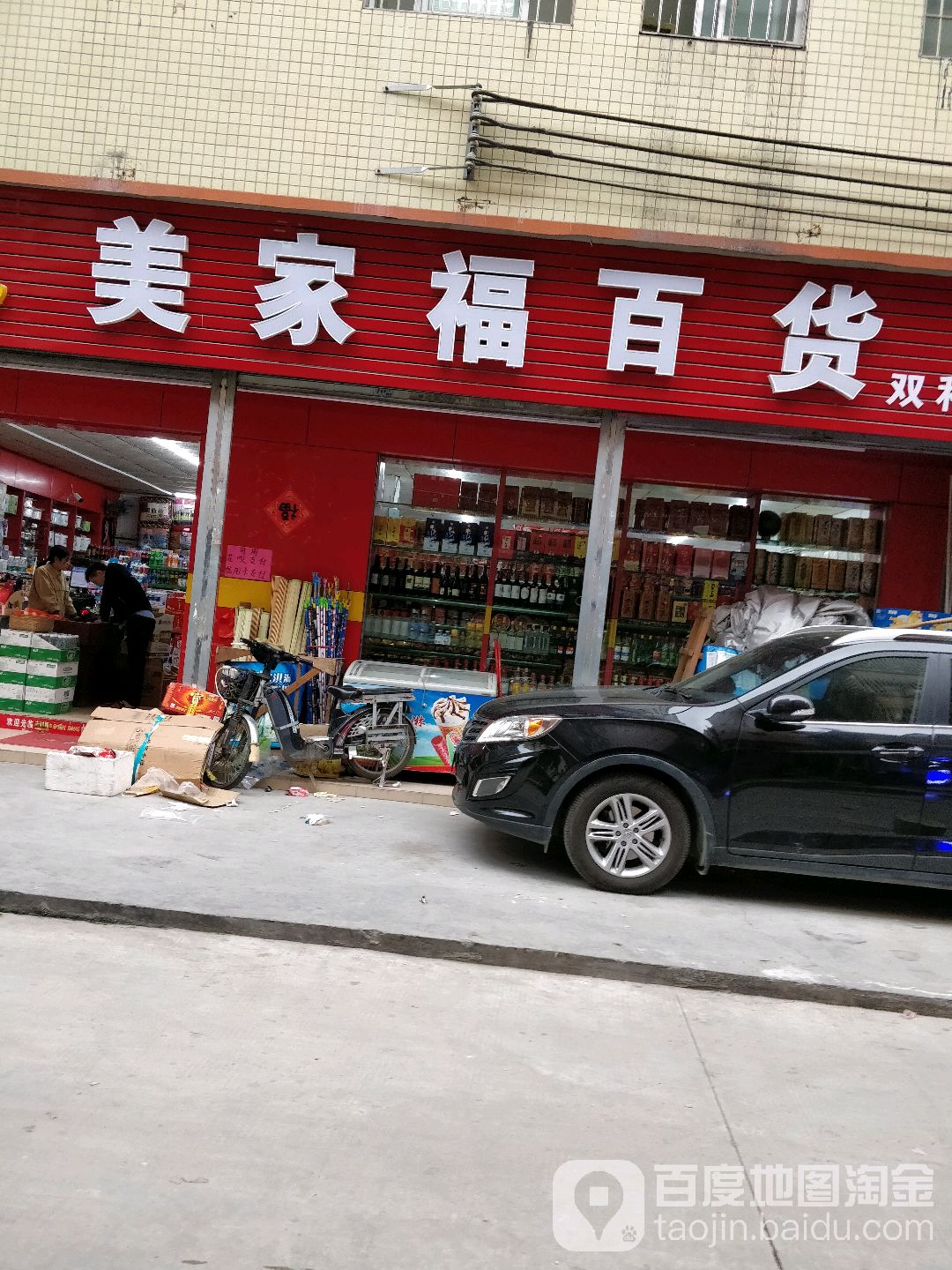 美嘉福百货(双和庄店)