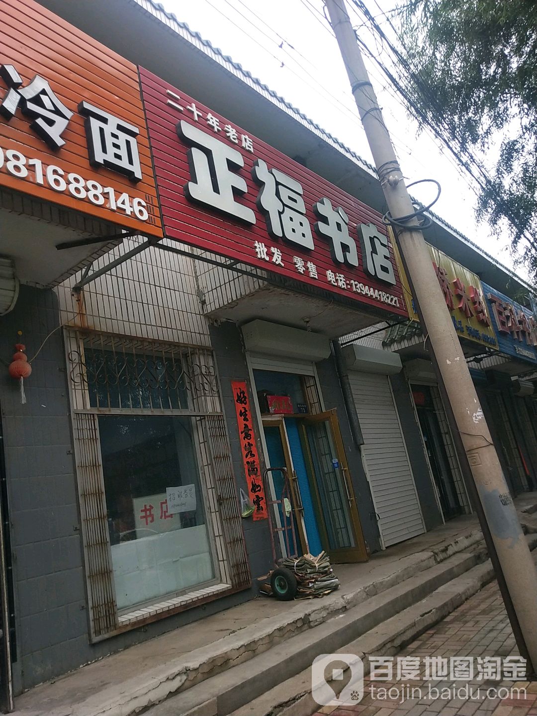 正福书店