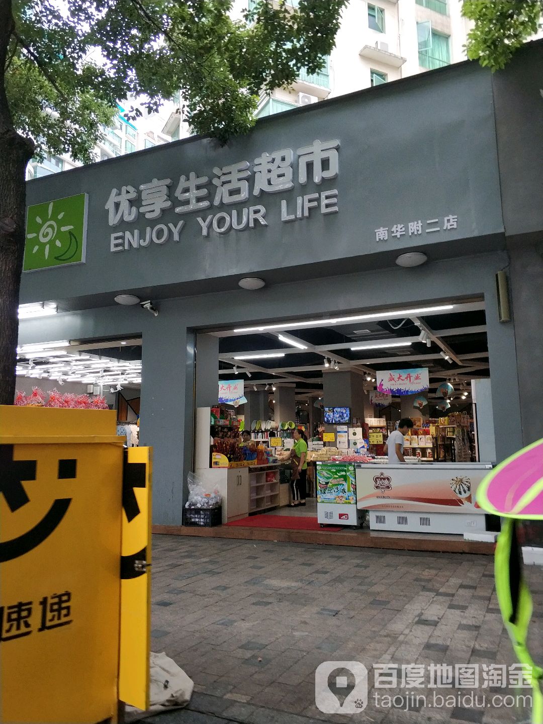 优享生鲜超市(解放大道店)