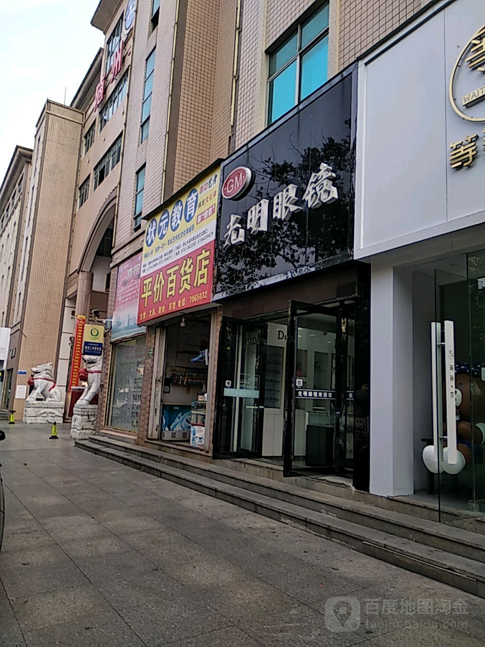 光明眼镜(二中店)