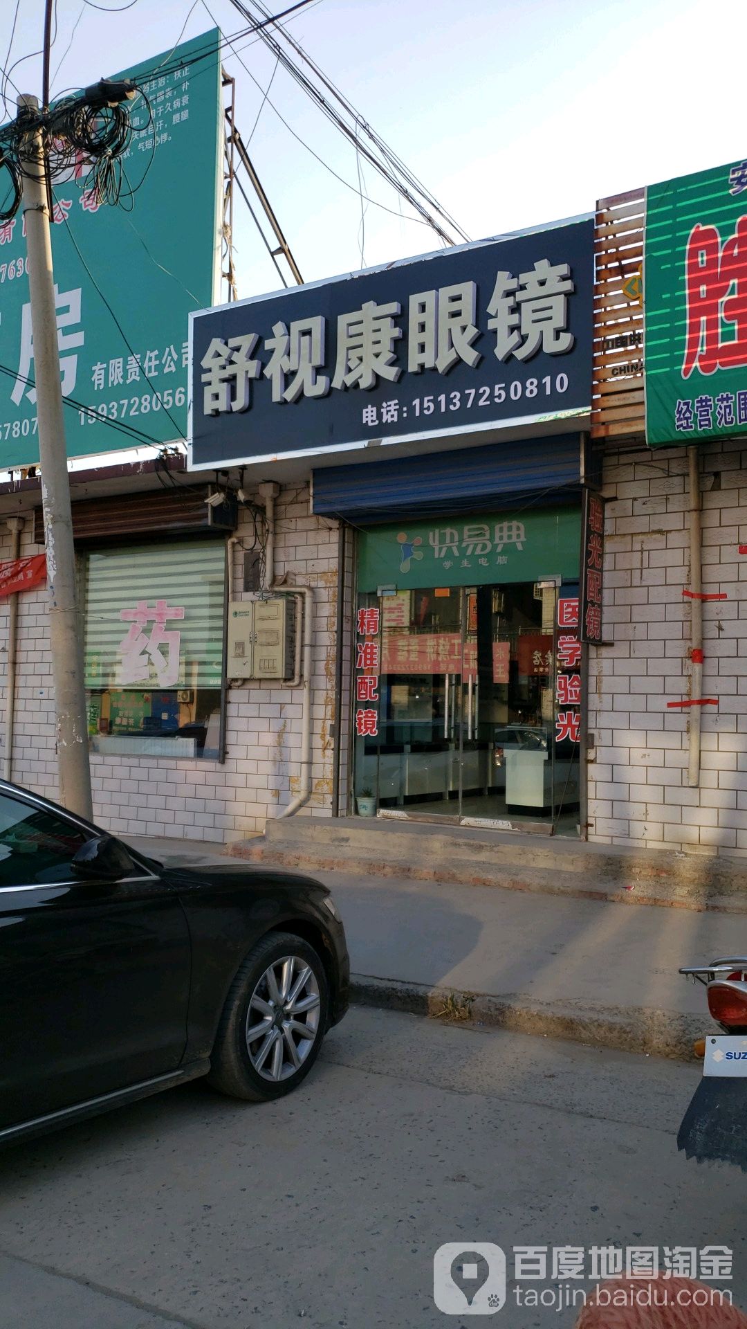 舒市康眼镜(商贸路店)