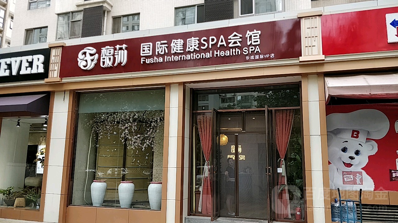馥莎国际SPA健康会馆(双井店)