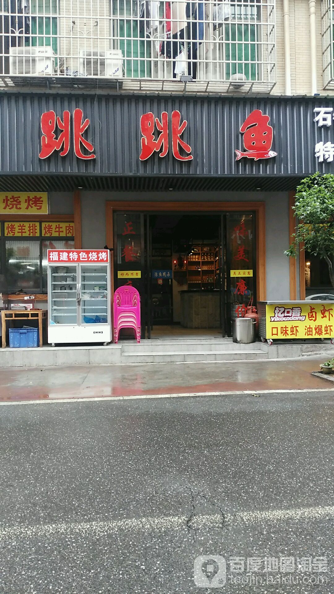 跳跳石锅鱼(高云小区店)