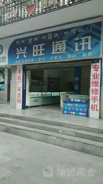 兴旺通讯(乐百隆店)