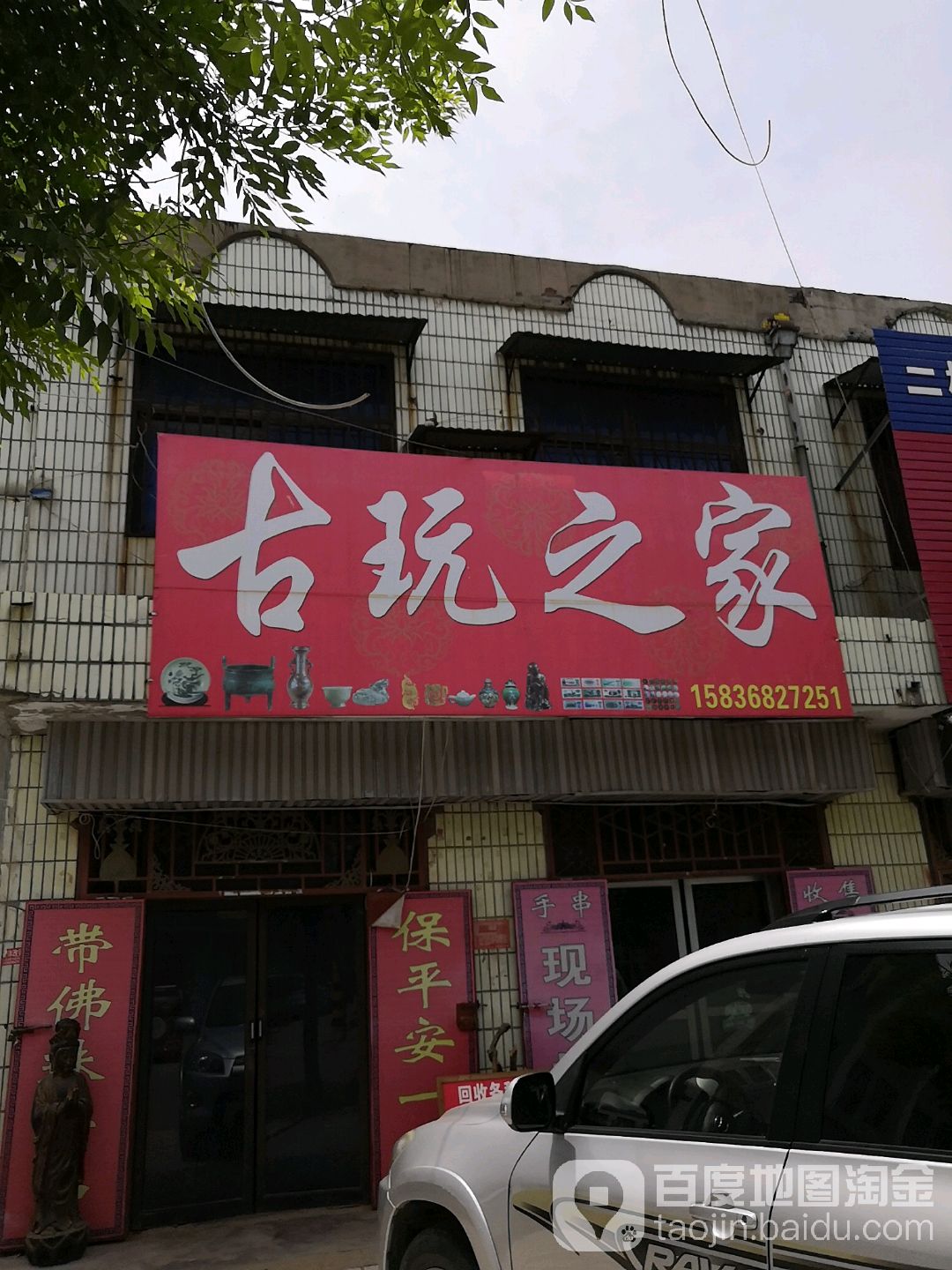 古玩之家