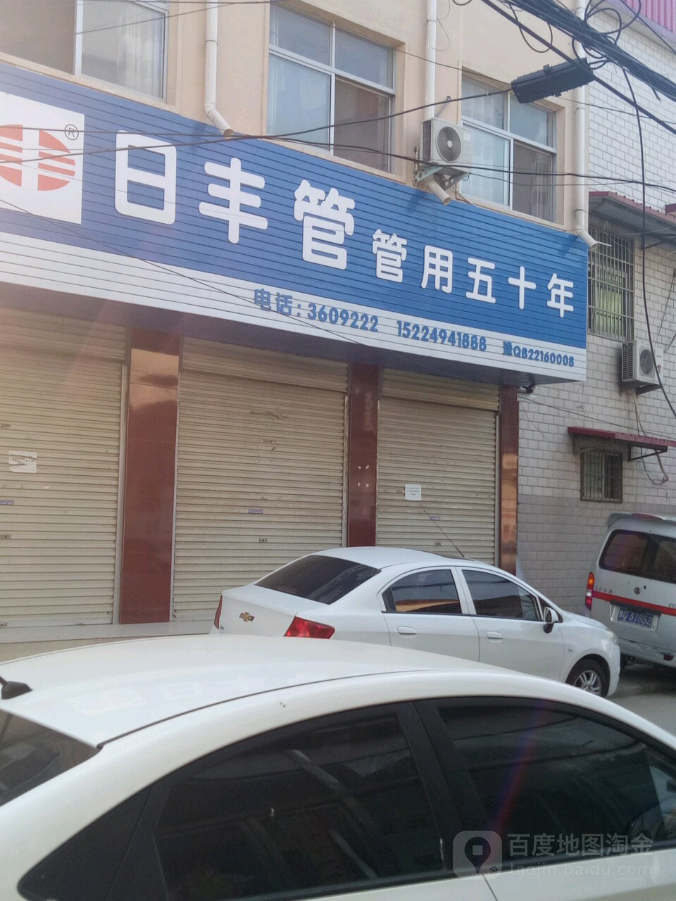 上蔡县日丰管(姐妹超市店)