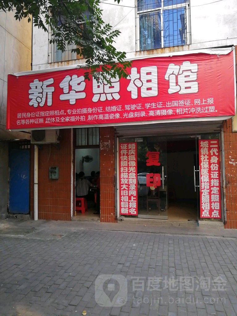 新华照相馆馆(学府路店)